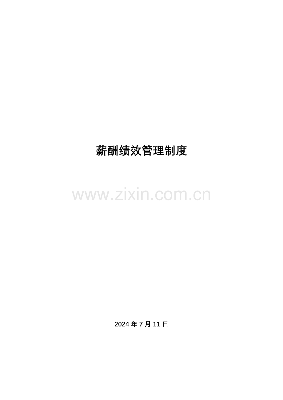 公司薪酬绩效管理制度样本.doc_第1页