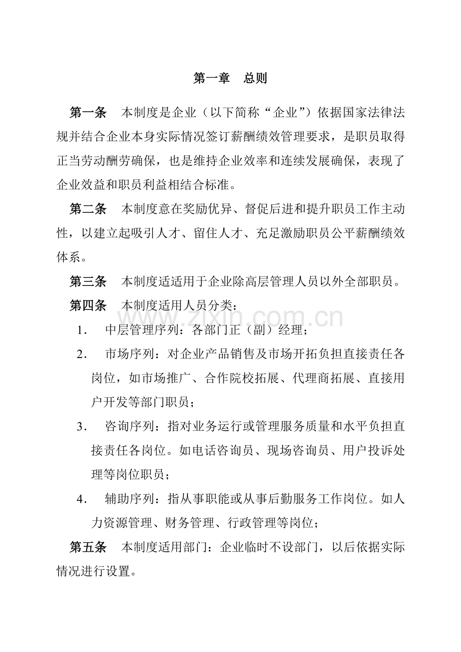 公司薪酬绩效管理制度样本.doc_第3页