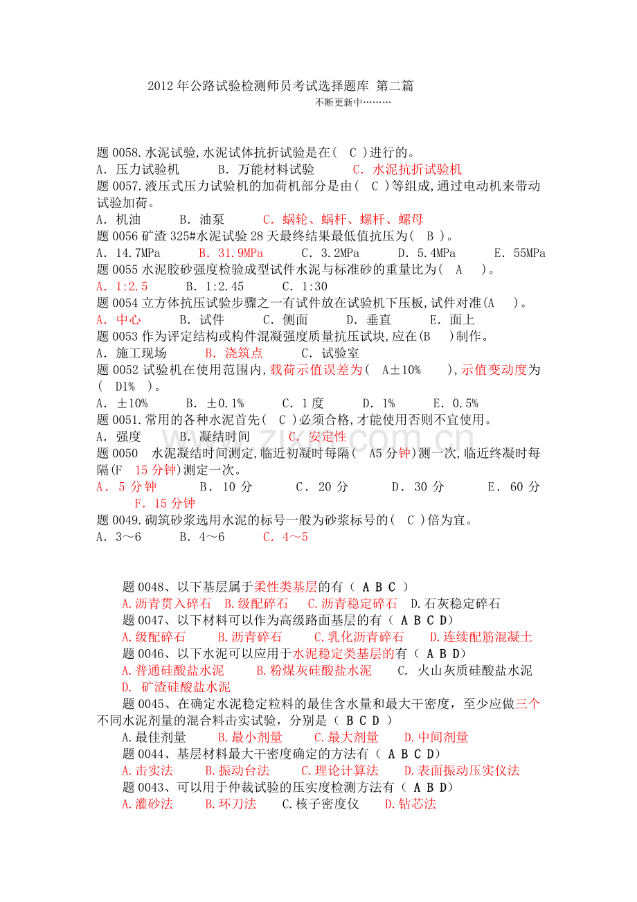 公路试验检测师员考试选择题库有答案解析20120404第二部.doc_第1页