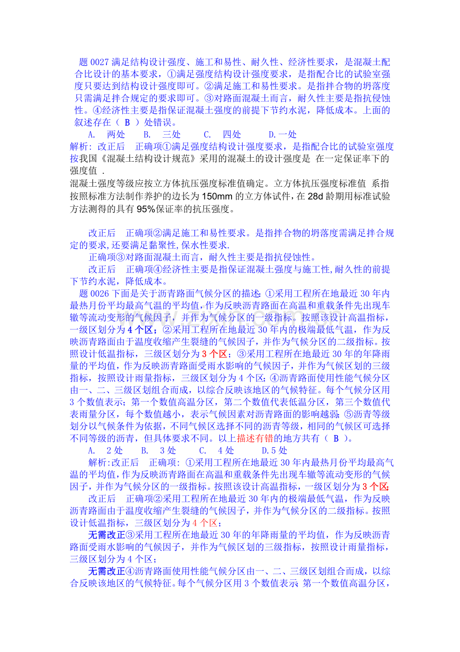 公路试验检测师员考试选择题库有答案解析20120404第二部.doc_第3页