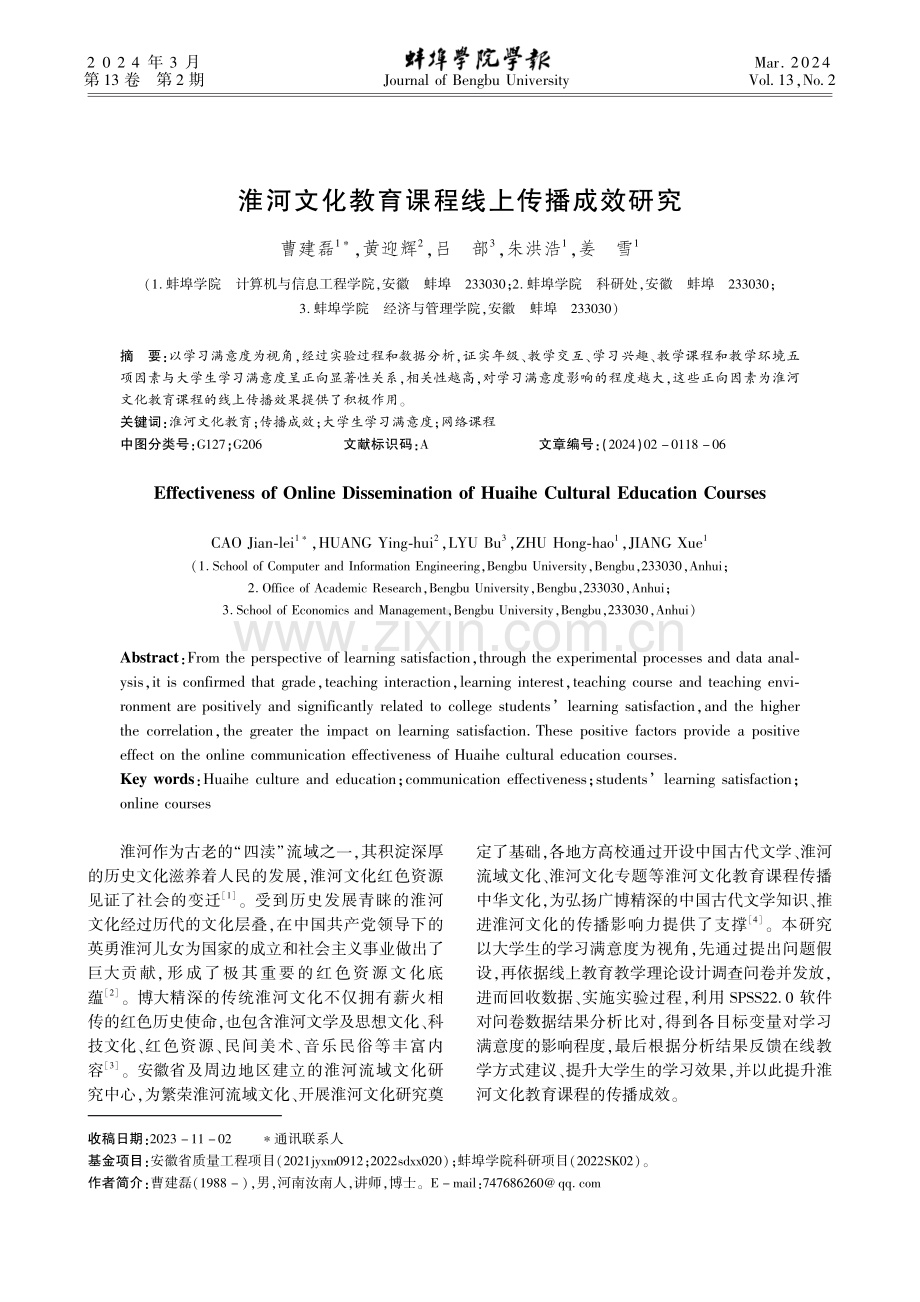 淮河文化教育课程线上传播成效研究.pdf_第1页