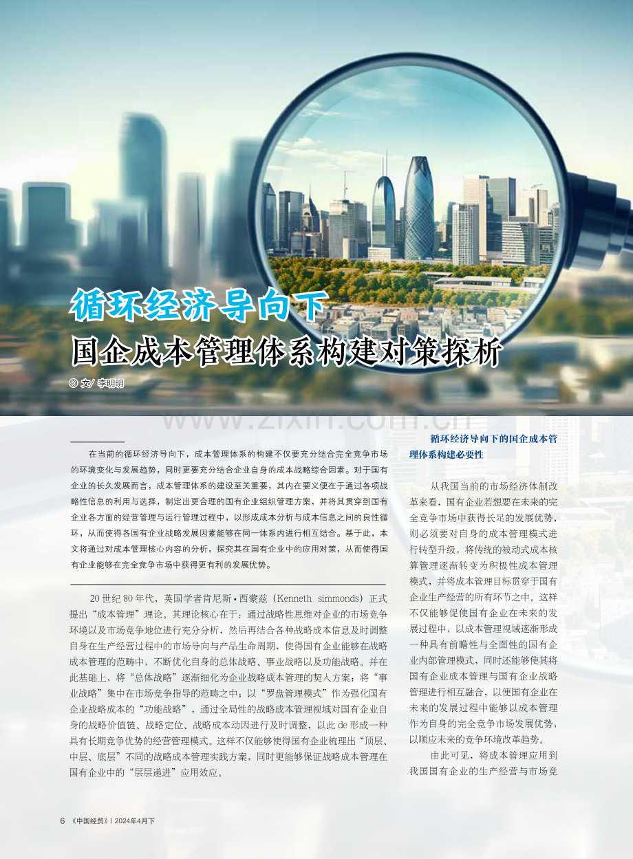 循环经济导向下国企成本管理体系构建对策探析.pdf_第1页