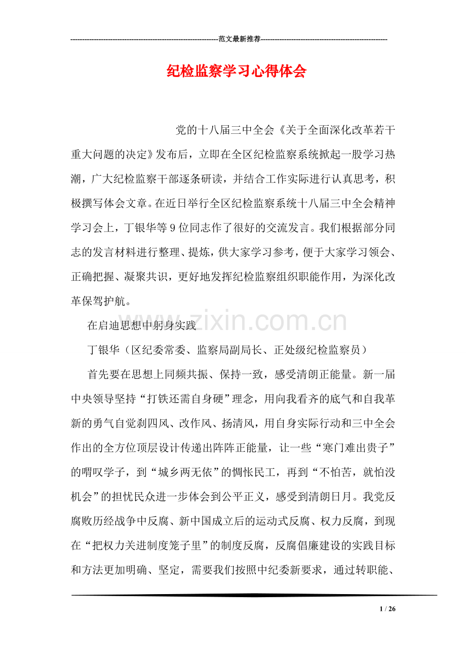 纪检监察学习心得体会.doc_第1页