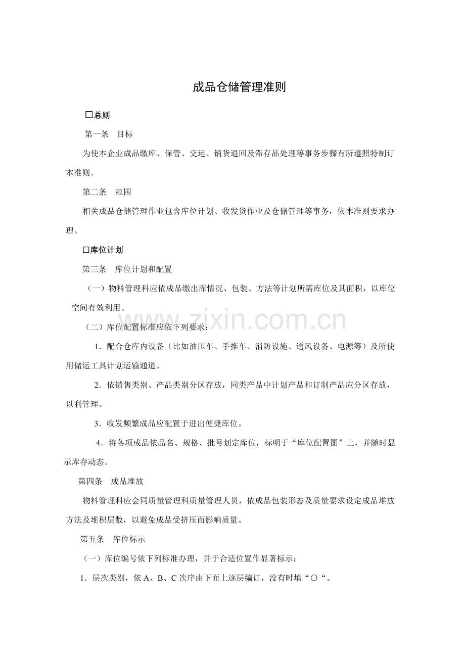 成品仓储管理规范样本.doc_第1页