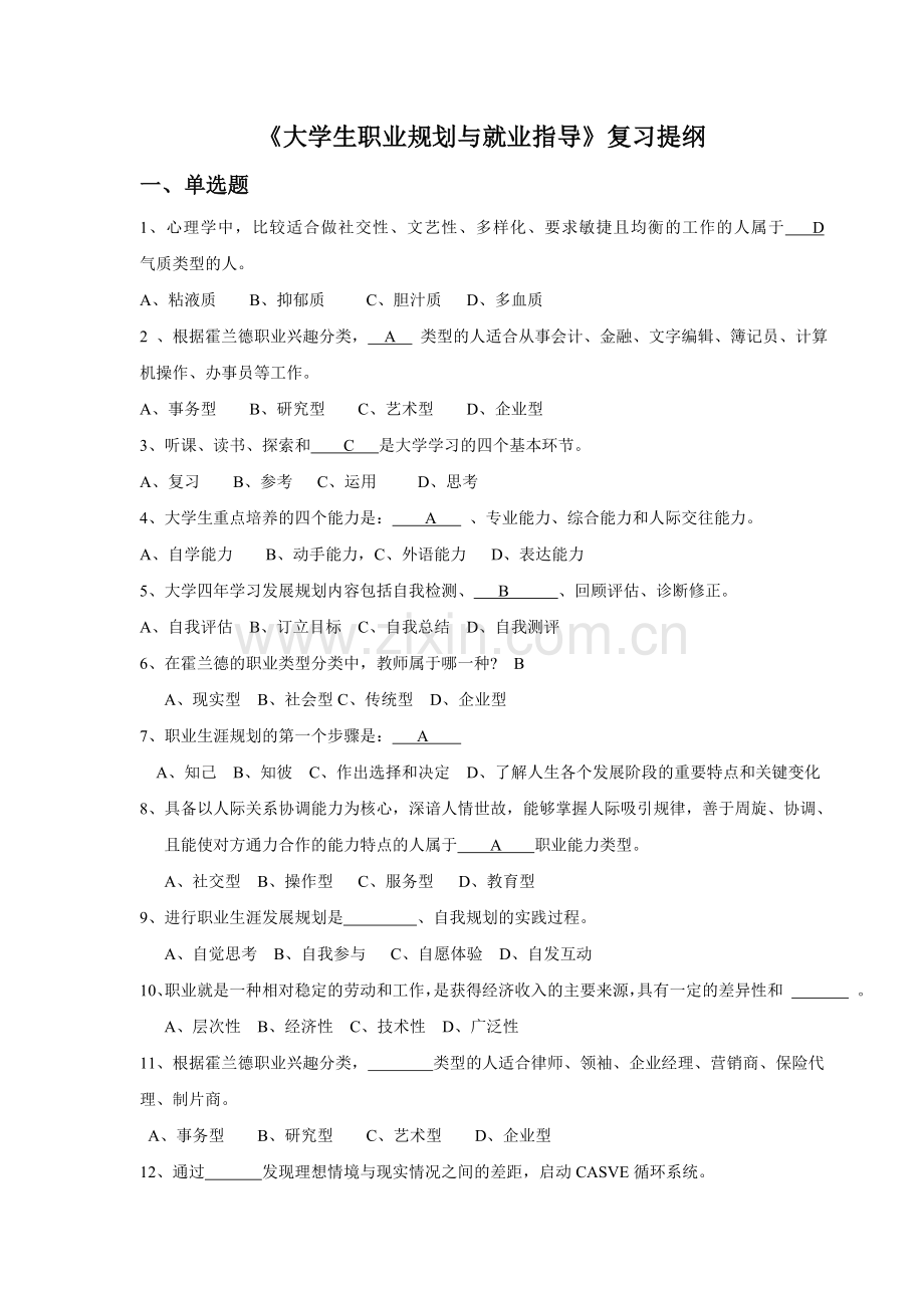 大学生职业发展与就业指导课程复习提纲.doc_第1页