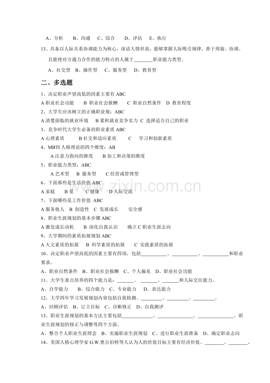 大学生职业发展与就业指导课程复习提纲.doc_第2页