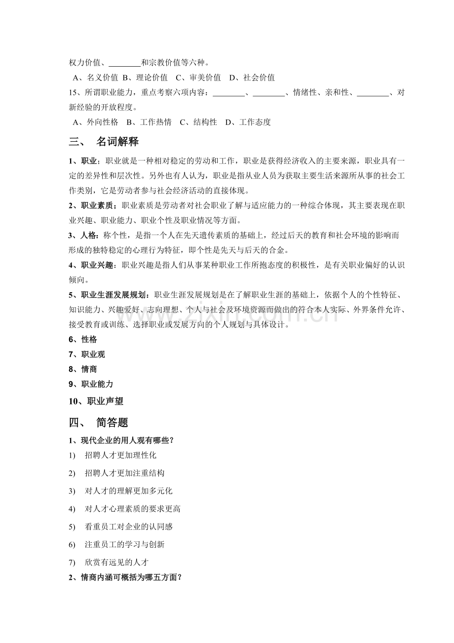 大学生职业发展与就业指导课程复习提纲.doc_第3页