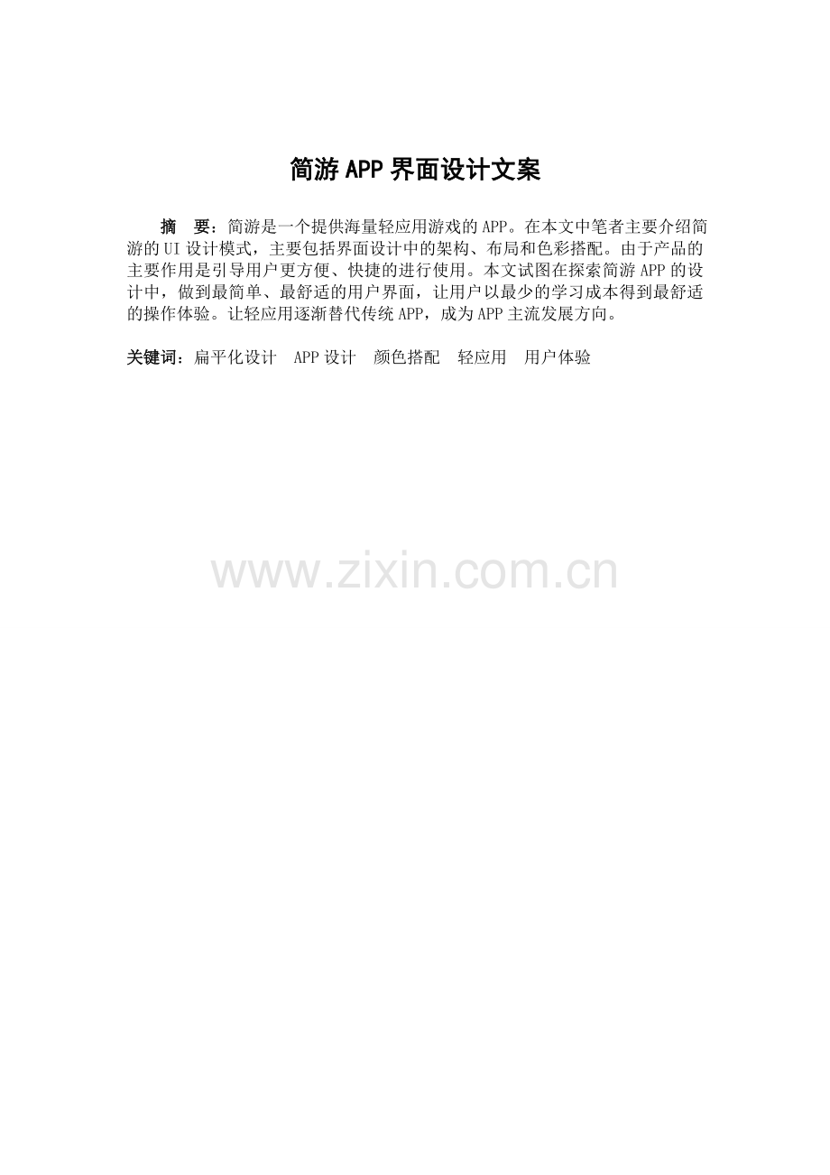 简游APP设计文案.doc_第3页