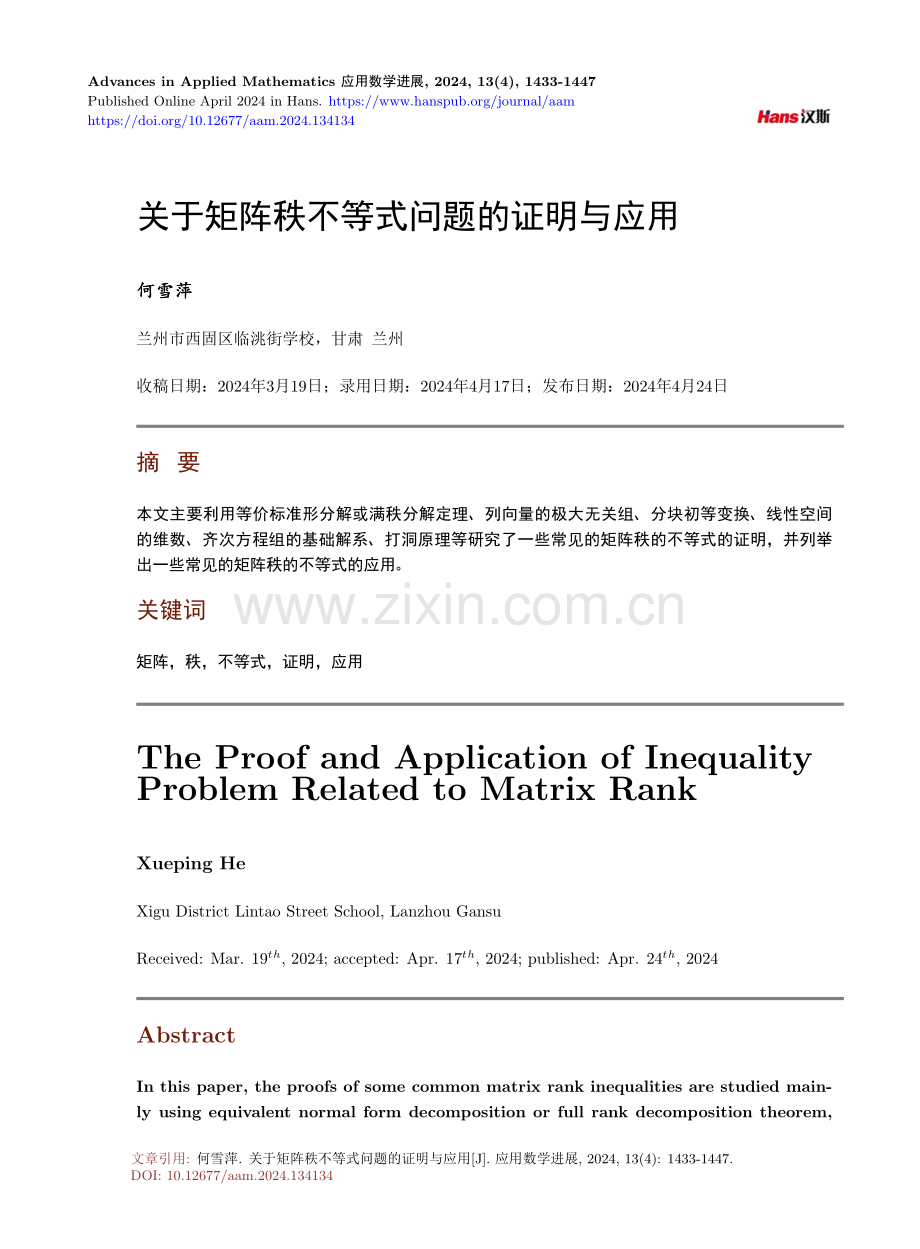 关于矩阵秩不等式问题的证明与应用.pdf_第1页