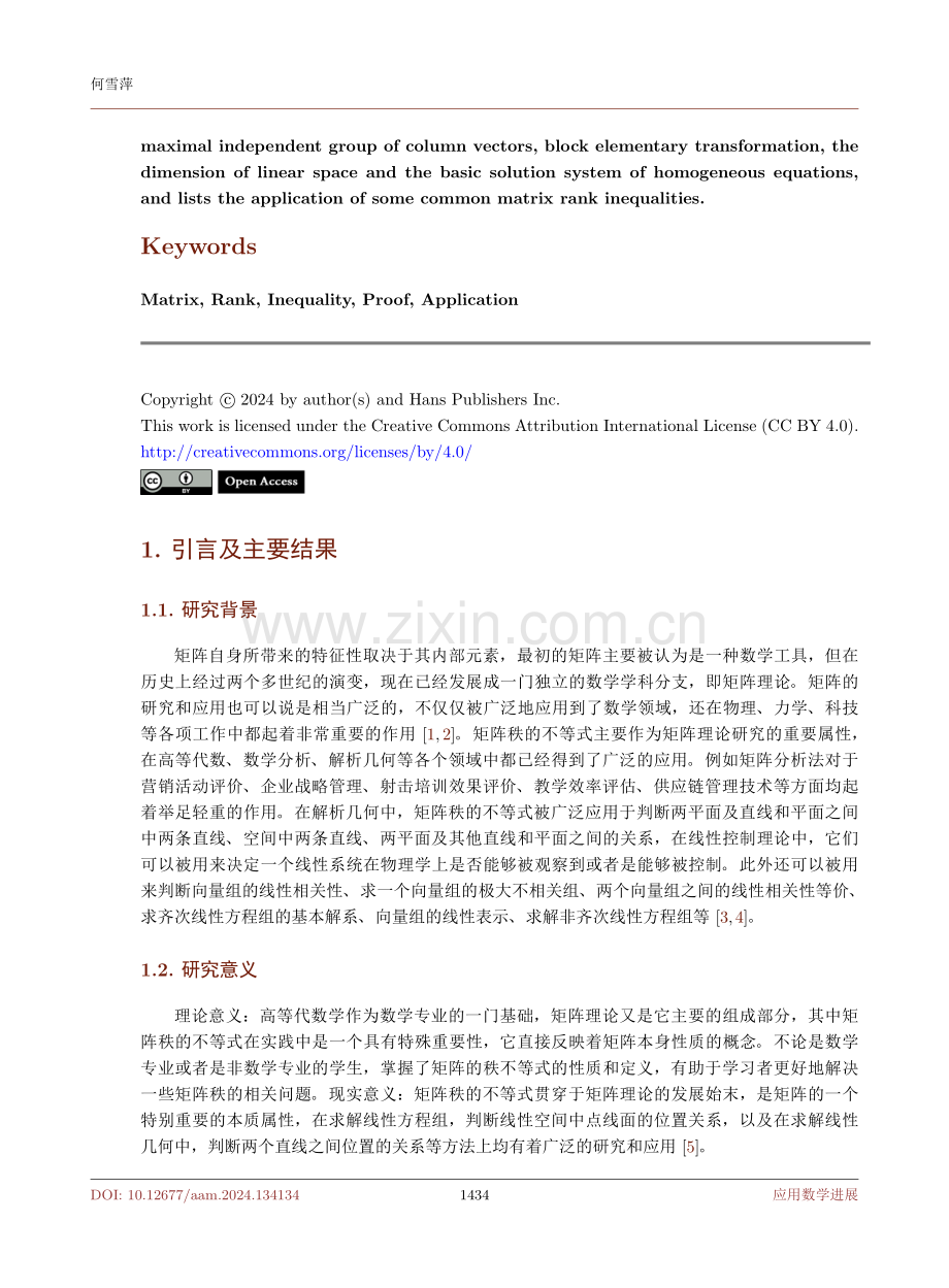 关于矩阵秩不等式问题的证明与应用.pdf_第2页