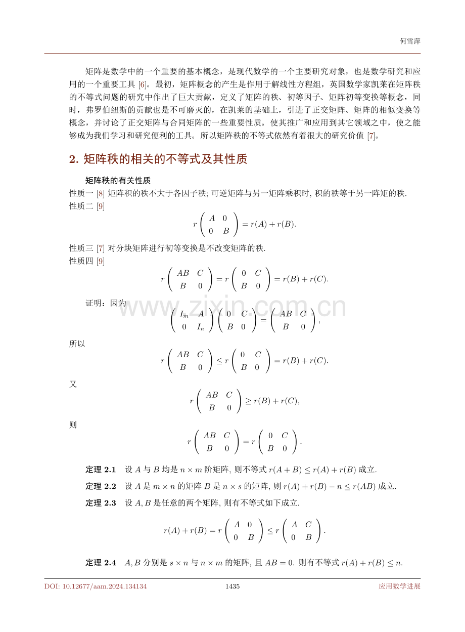 关于矩阵秩不等式问题的证明与应用.pdf_第3页