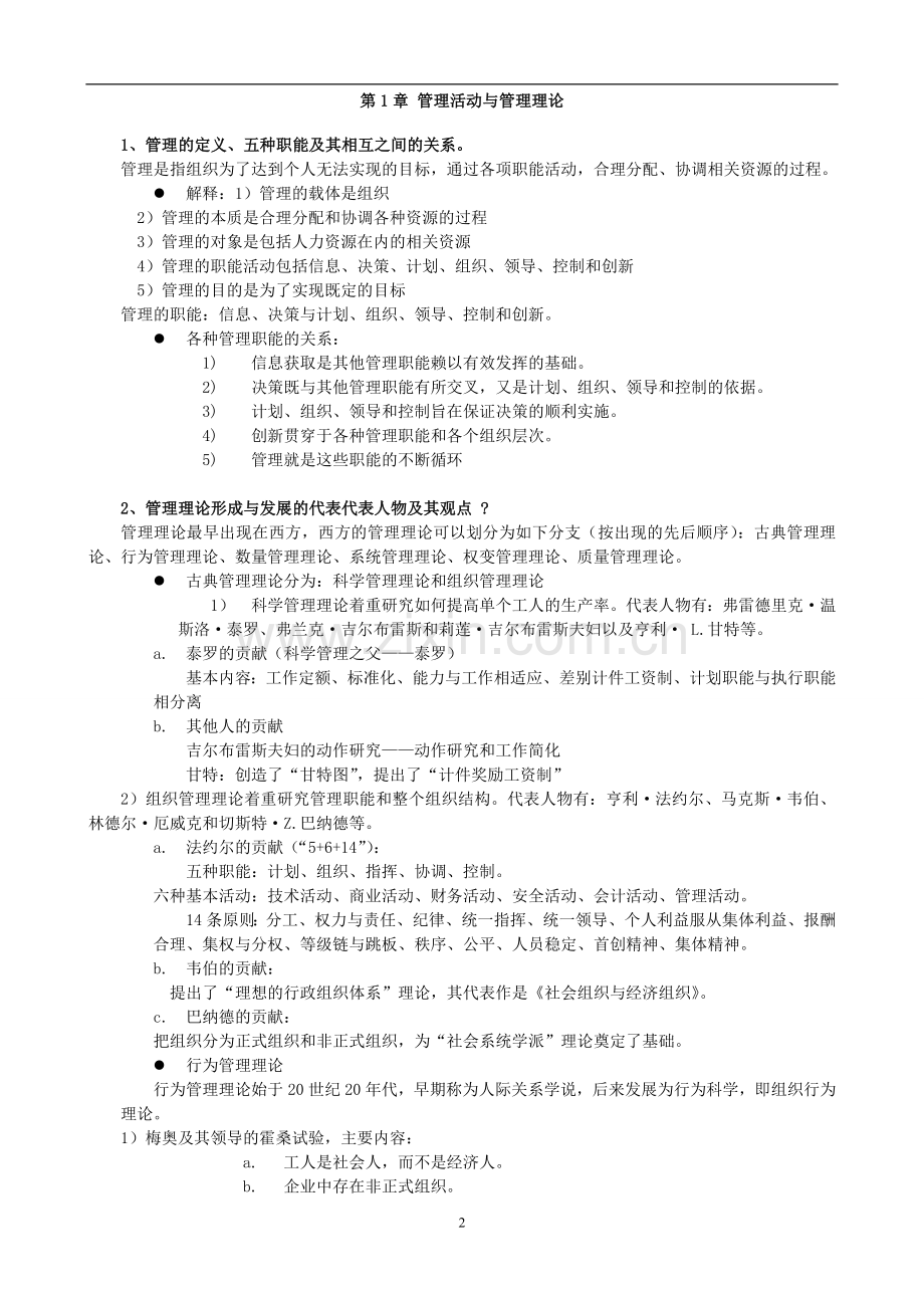 管理学周三多第三版打印版.doc_第2页