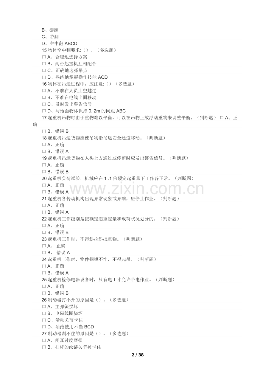 起重机械操作证考试题库.docx_第2页