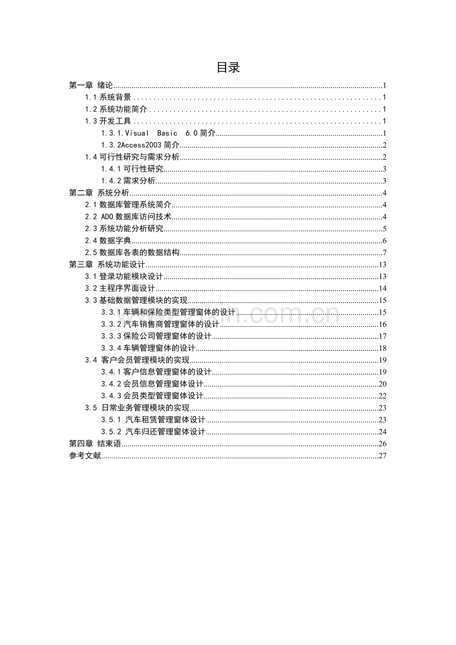 汽车租赁管理系统的设计.doc_第3页