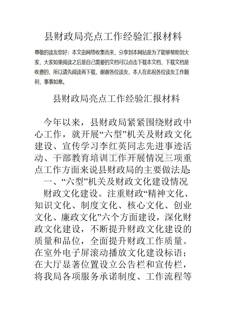 县财政局亮点工作经验汇报材料.doc_第1页