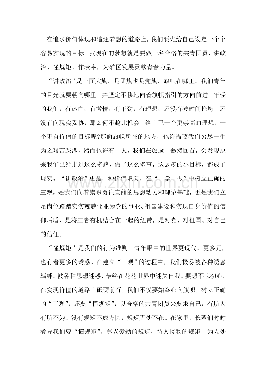 一学一做我的青春我的梦团课讲话稿：合格共青团员该如何做.doc_第2页