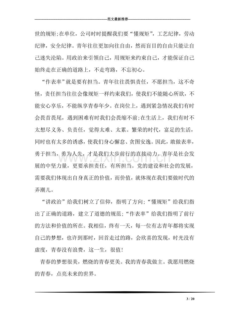 一学一做我的青春我的梦团课讲话稿：合格共青团员该如何做.doc_第3页