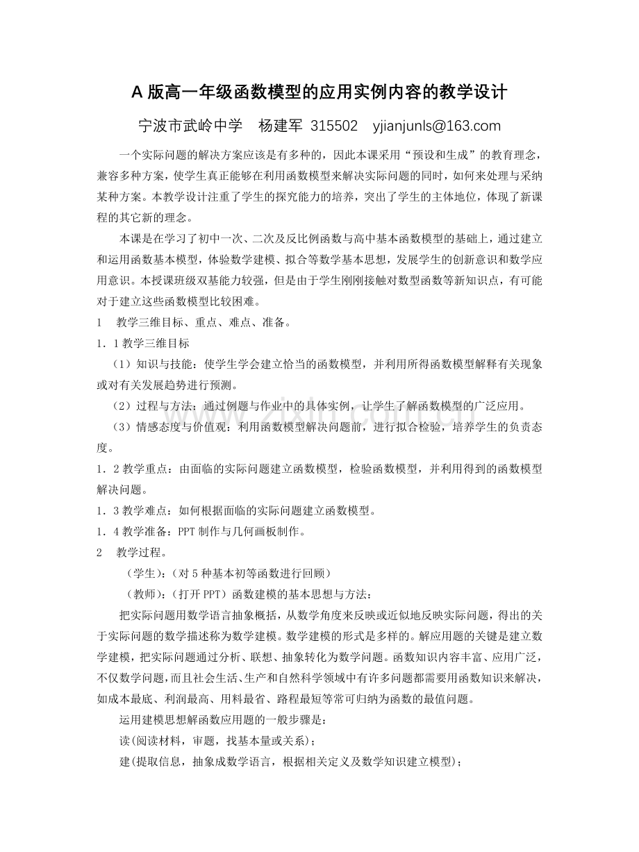 高中数学论文集A版高一年级函数模型的应用实例内容的教学设计.doc_第1页