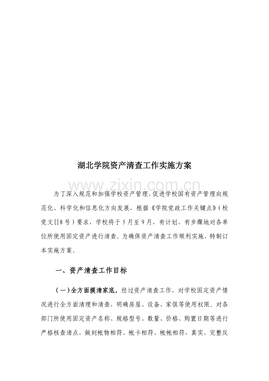 学院资产清查工作实施方案样本.doc_第1页