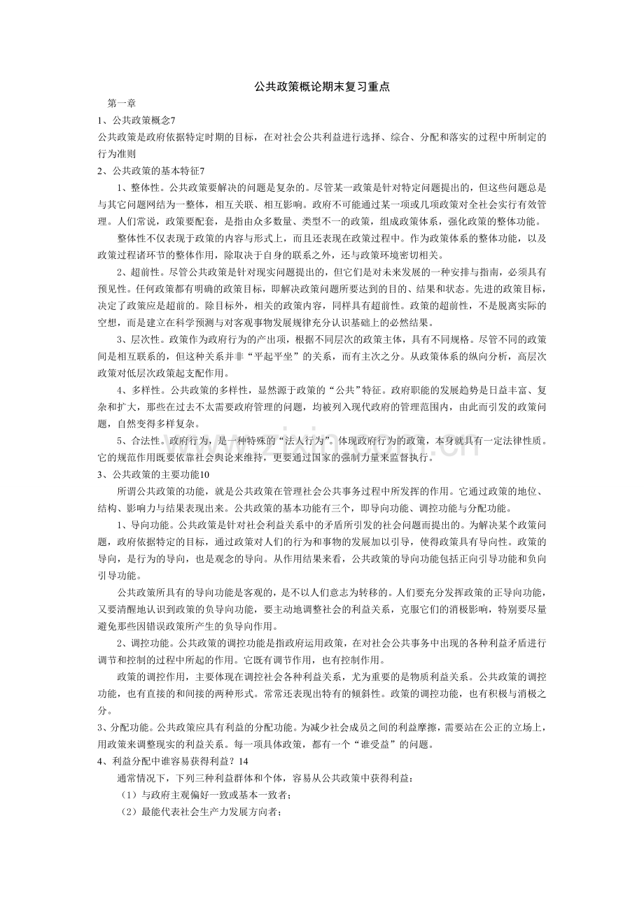 公共政策概论期末复习重点1.doc_第1页