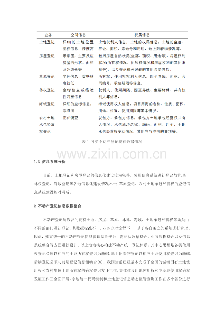 不动产登记信息数据整合及管理基础平台建设研究.docx_第3页