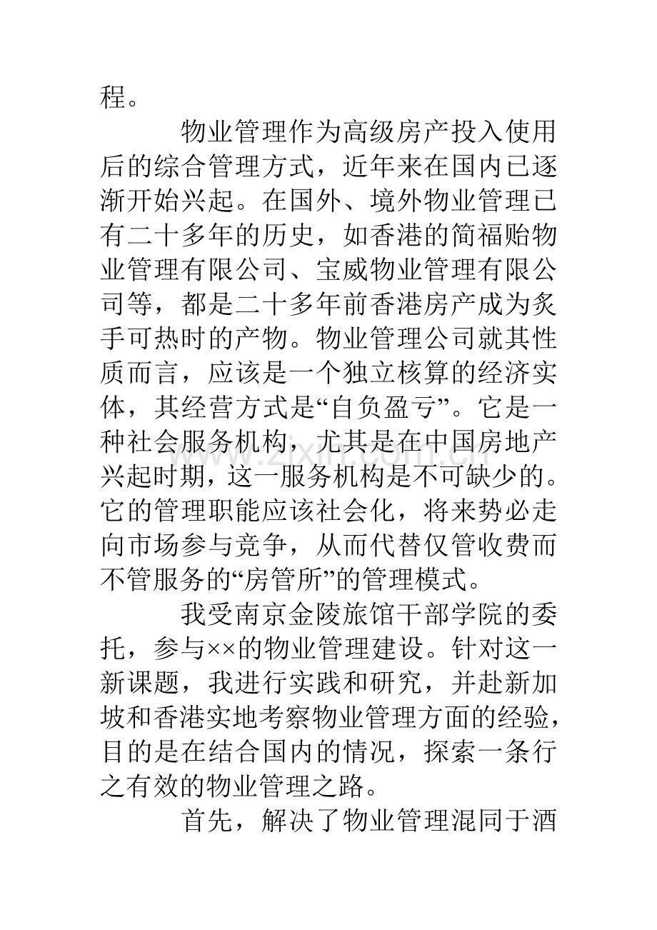 物业管理论文—物业调查报告.doc_第2页