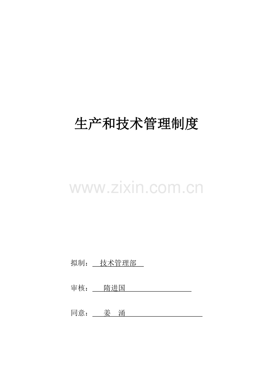 公司技术管理部管理制度样本.doc_第1页