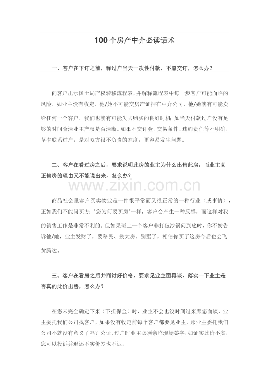 100个房产中介必读话术.docx_第1页