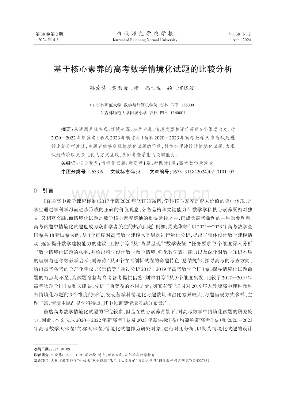 基于核心素养的高考数学情境化试题的比较分析.pdf_第1页