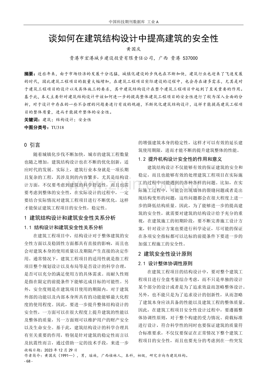 谈如何在建筑结构设计中提高建筑的安全性.pdf_第1页