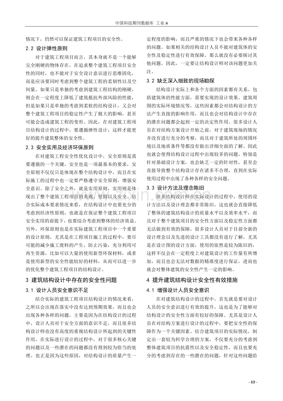 谈如何在建筑结构设计中提高建筑的安全性.pdf_第2页