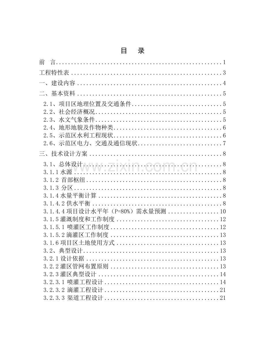 黄平县旧州节水灌溉工程实施方案.doc_第3页