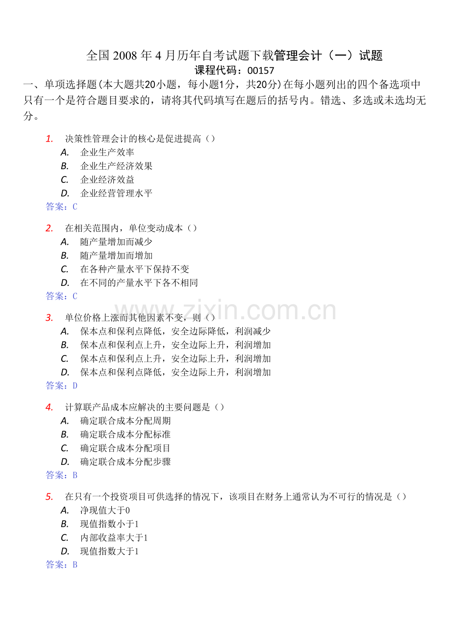 00157自考管理会计4月7月试卷及答案.docx_第1页