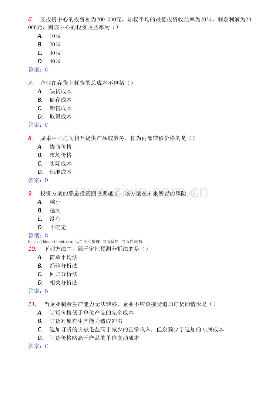 00157自考管理会计4月7月试卷及答案.docx_第2页