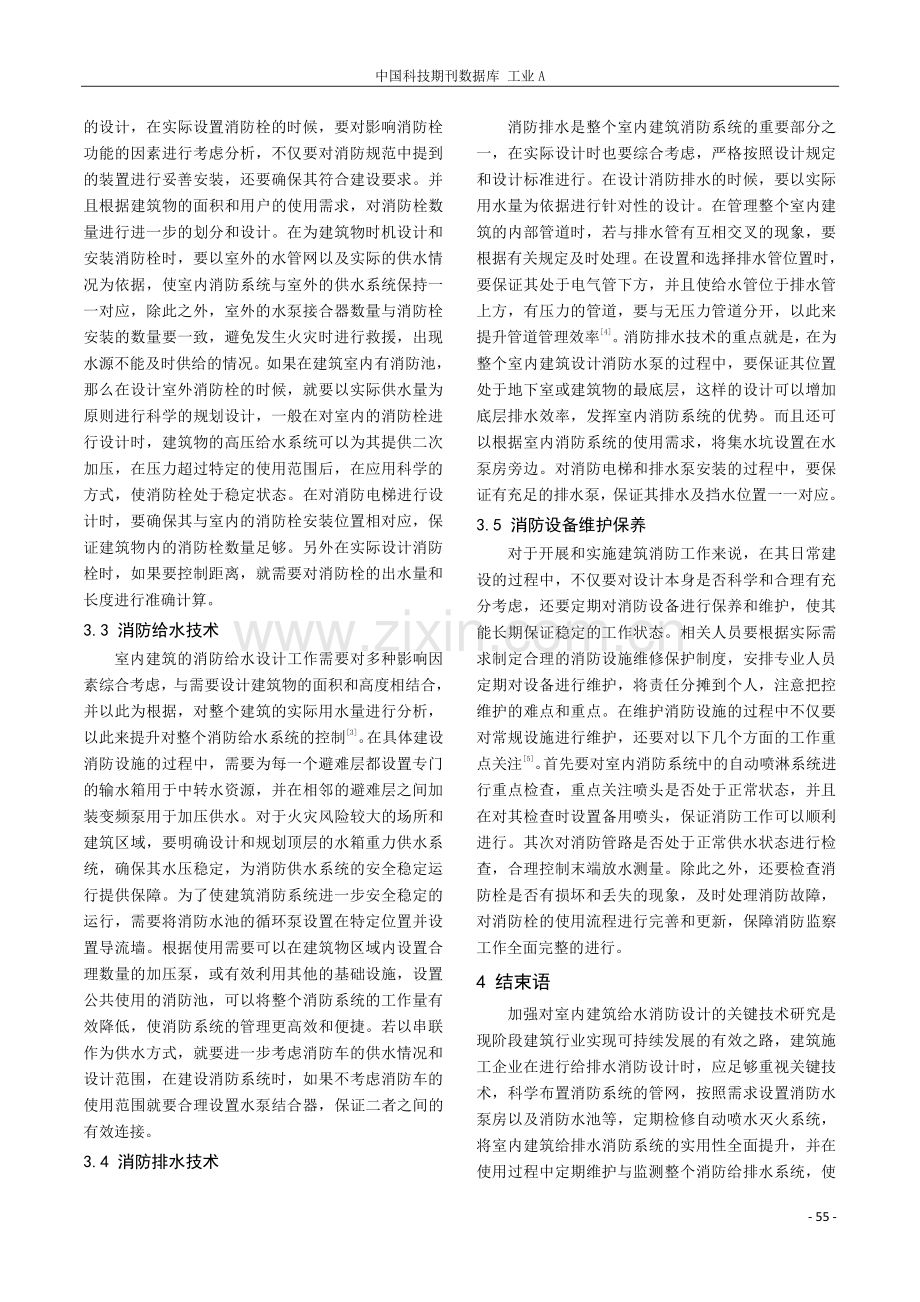 对于建筑室内给排水消防设计及施工关键技术的分析.pdf_第3页