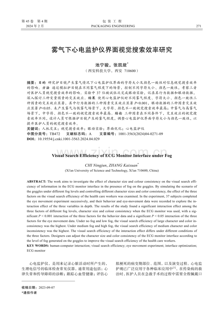 雾气下心电监护仪界面视觉搜索效率研究.pdf_第1页