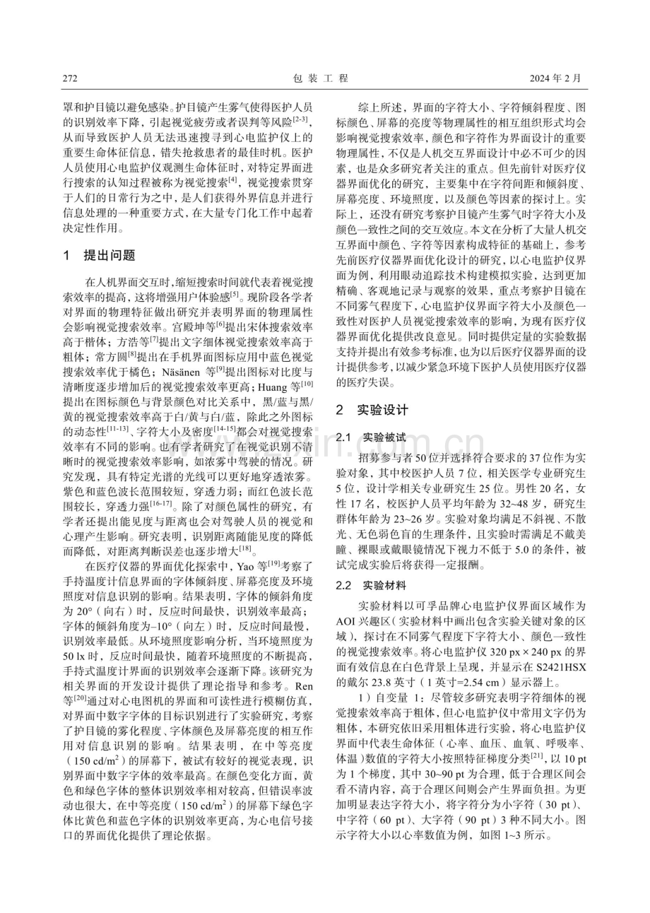 雾气下心电监护仪界面视觉搜索效率研究.pdf_第2页