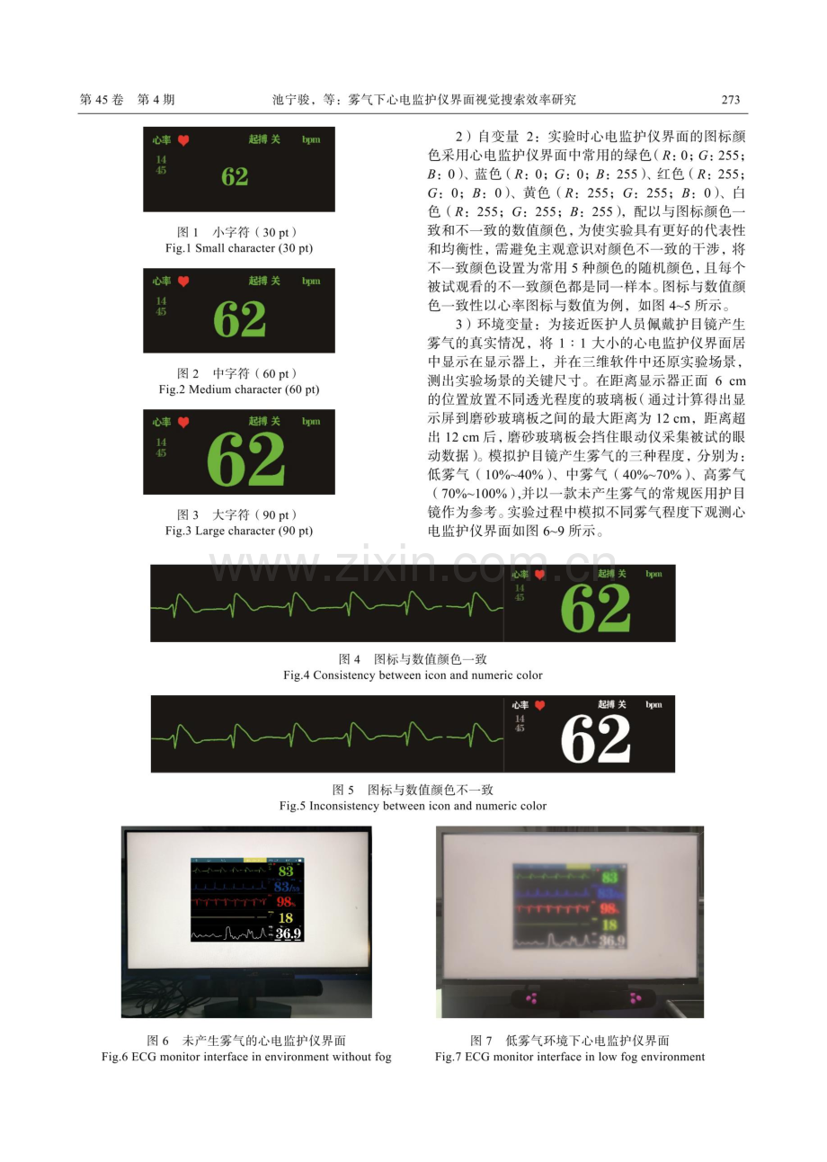 雾气下心电监护仪界面视觉搜索效率研究.pdf_第3页