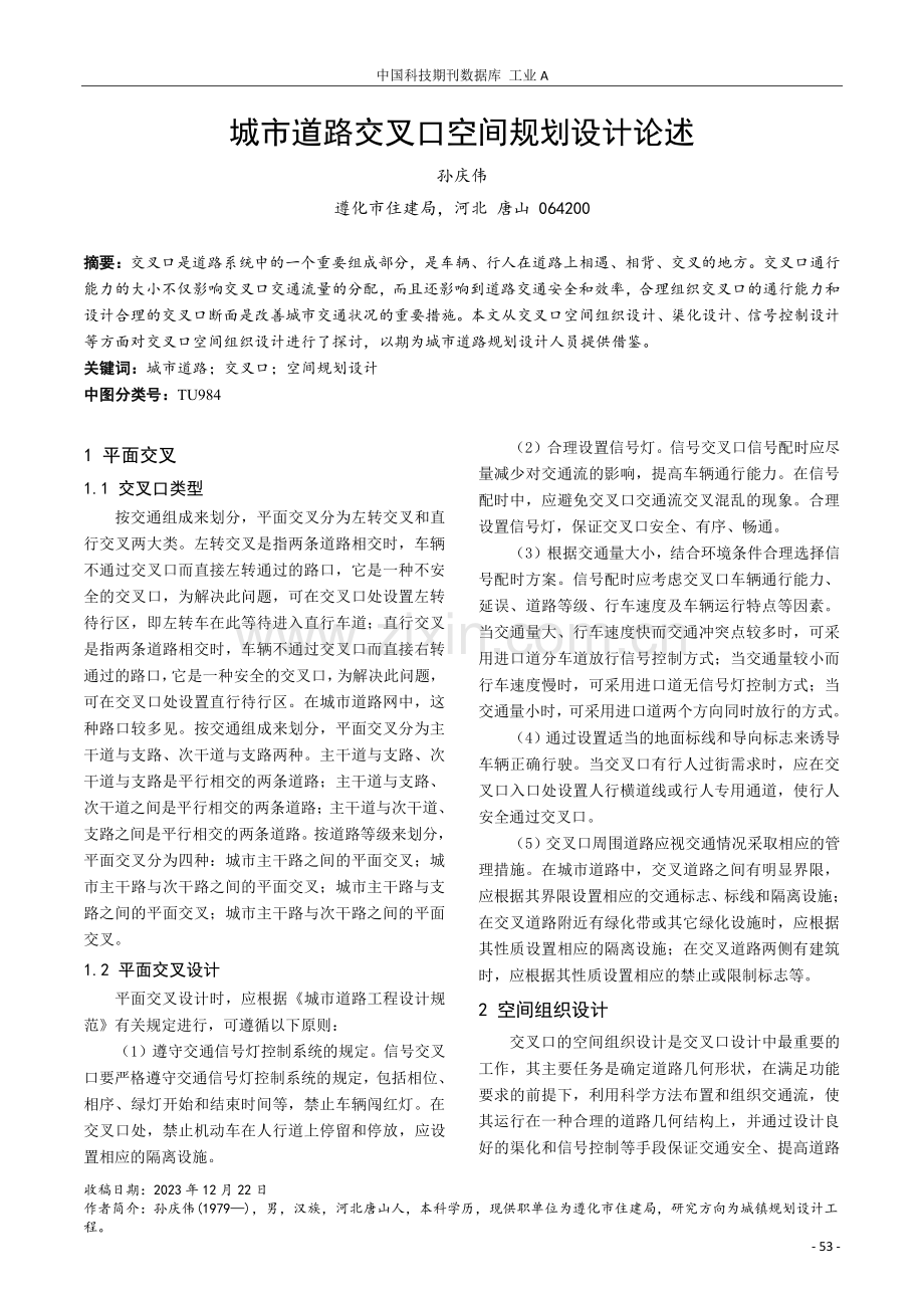 城市道路交叉口空间规划设计论述.pdf_第1页