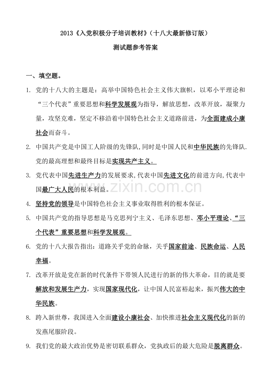 2013入党积极分子培训教材测试题.doc_第1页