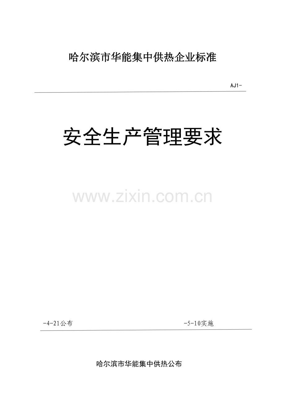 供热有限公司安全生产管理规定样本.doc_第1页