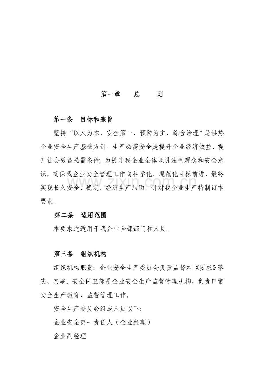 供热有限公司安全生产管理规定样本.doc_第3页