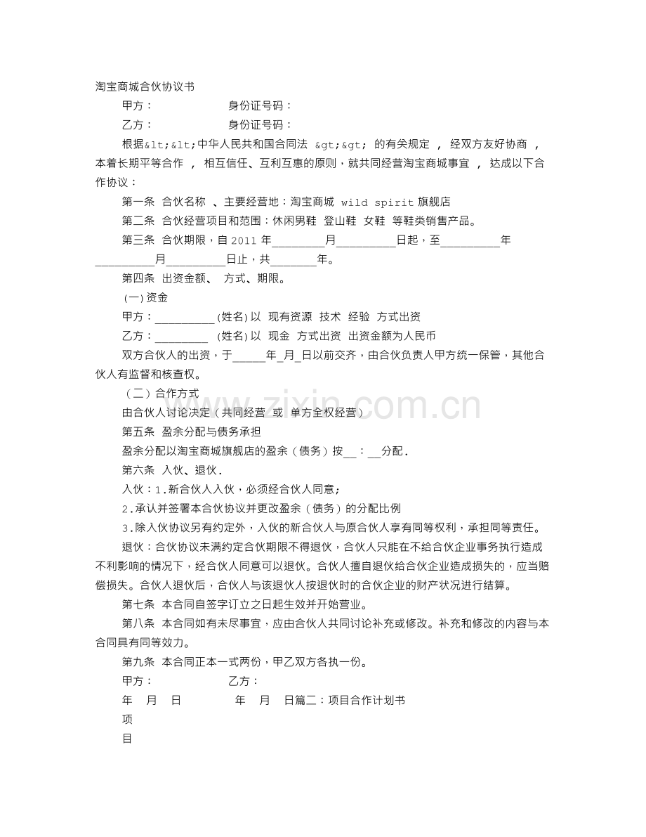 合伙计划书.doc_第1页