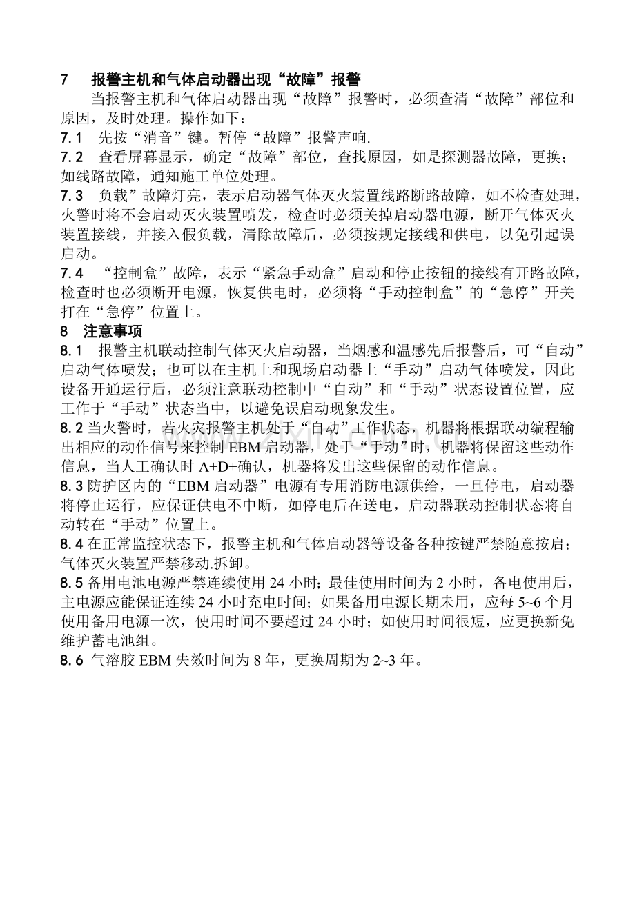 气溶胶灭火系统检修规程.doc_第2页