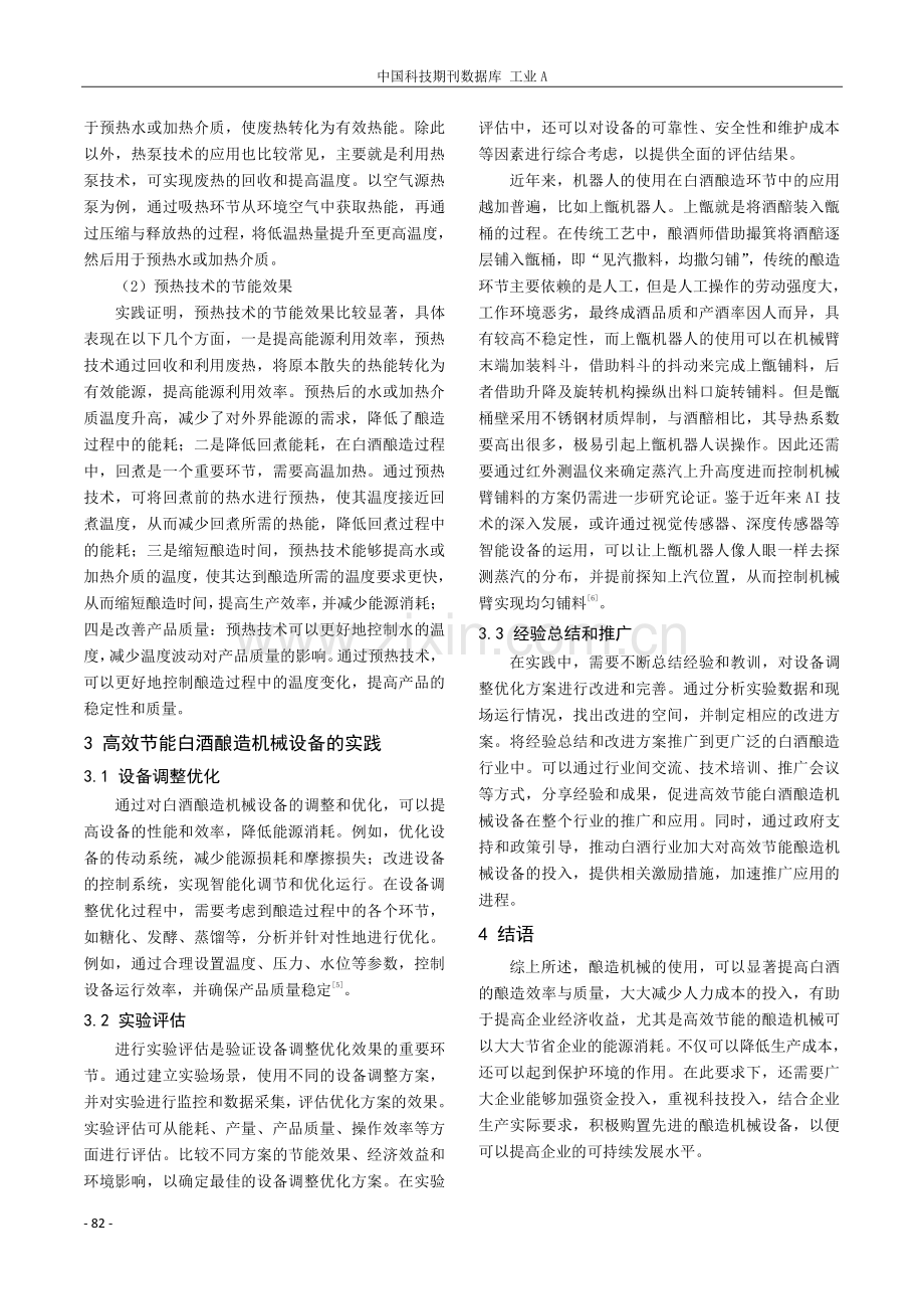 高效节能白酒酿造机械设备的研究与实践.pdf_第3页