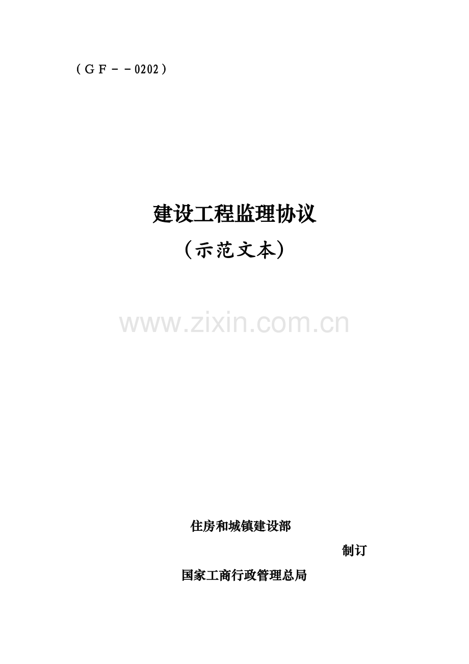 建设工程监理合同示范文本样本样本.doc_第1页