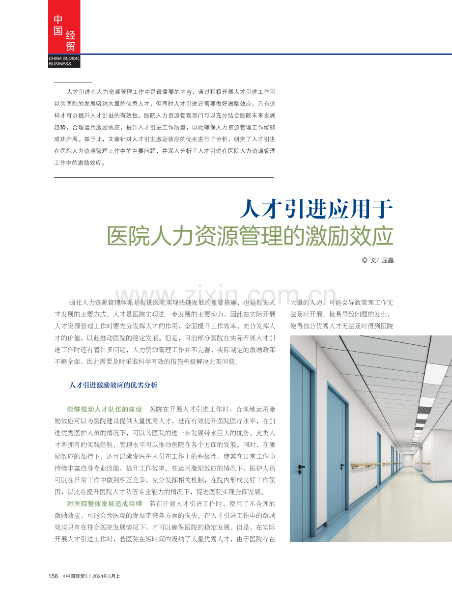 人才引进应用于医院人力资源管理的激励效应.pdf_第1页