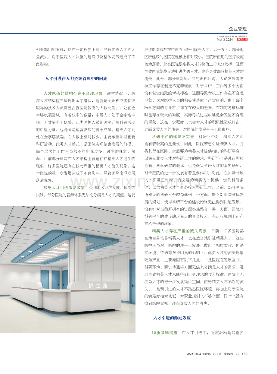 人才引进应用于医院人力资源管理的激励效应.pdf_第2页