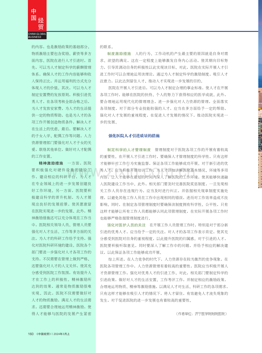 人才引进应用于医院人力资源管理的激励效应.pdf_第3页