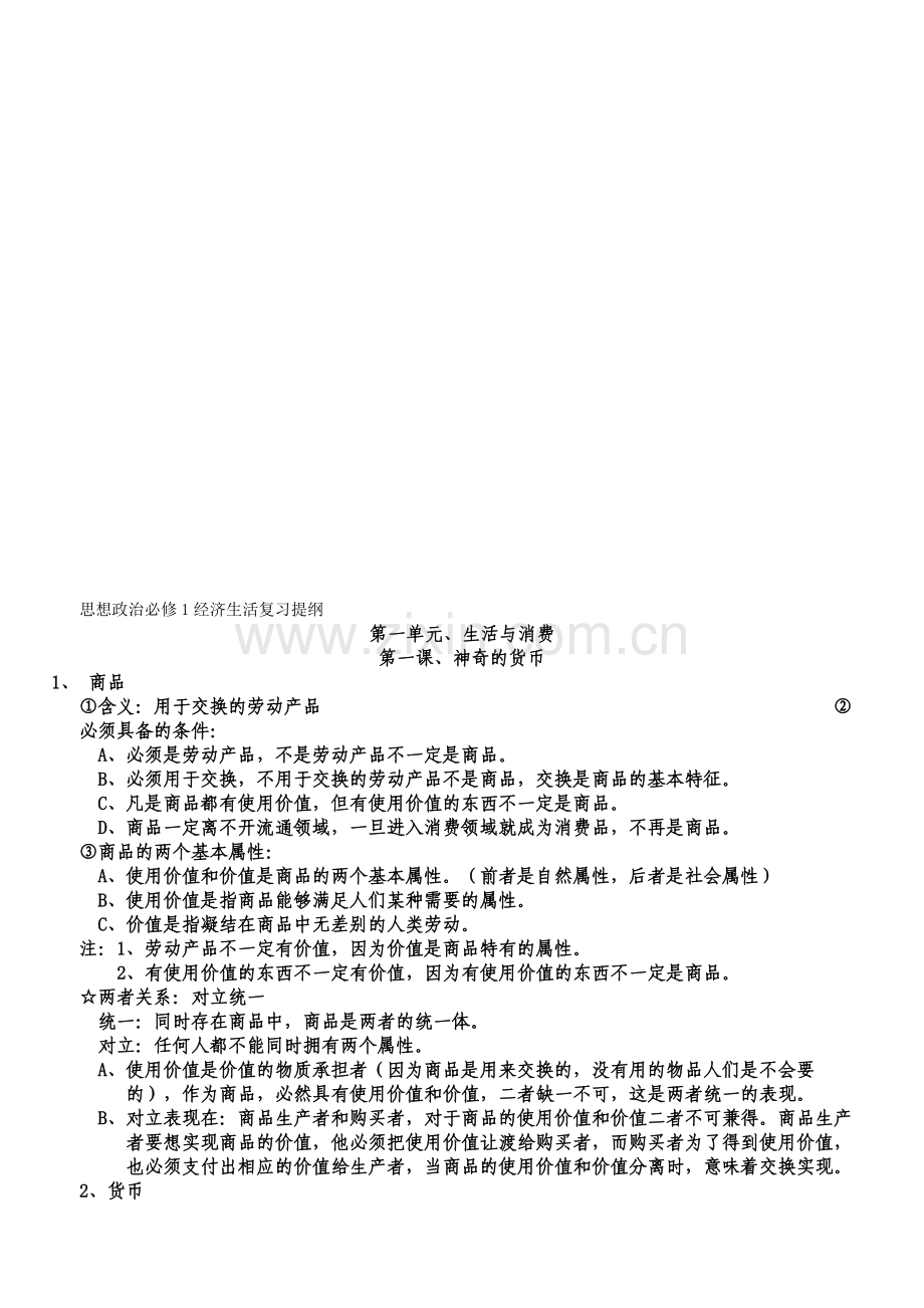 高一政治必修一复习提纲资料.doc_第1页